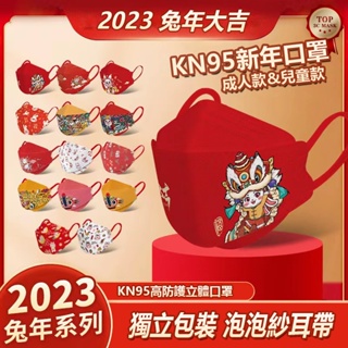 Image of 🔥2023年 新年口罩 兔年口罩 獨立包裝 KN95級 KF94 口罩 平面口罩 N95 立體防護口罩 成人兒童口罩