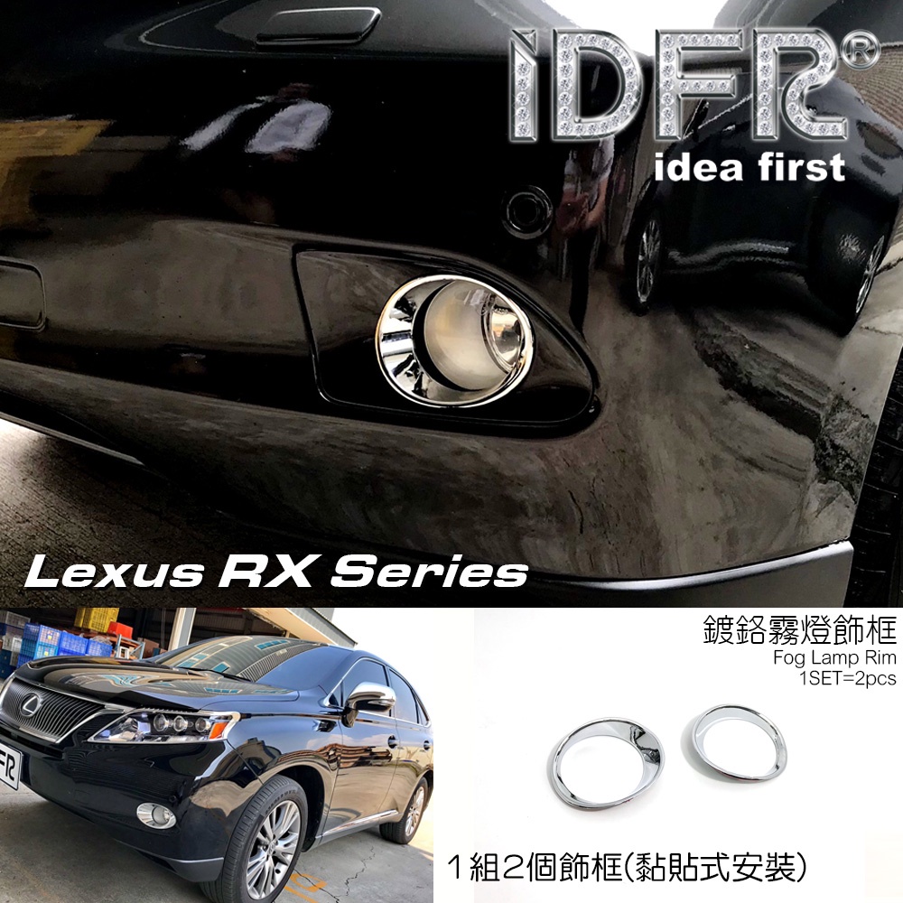 🐾凌志雷克薩斯LEXUS 2009~2012 RX270 RX350 RX450 鍍鉻銀 前保桿飾框 霧燈框燈罩 飾貼