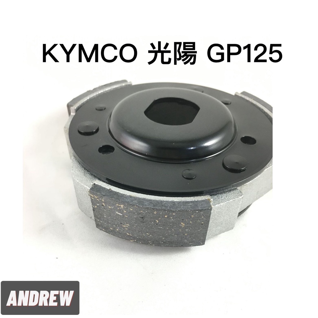 【安德魯ANDREW】台中采鑽公司貨 KYMCO GP125 後離合器半組