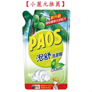 【小麗元推薦】泡舒PAOS 洗潔精 800g 綠茶去油去腥 洗碗精補充包 台灣製造 經典老牌