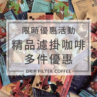精品濾掛咖啡 【買一送一・買2件享5折】Ritrovare 尋品 • 旬品咖啡