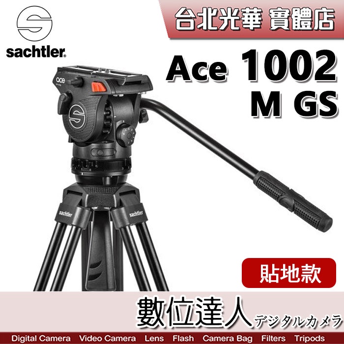 【數位達人】公司貨 沙雀 Sachtler Ace 1002 M GS 油壓雲台三腳架套組-貼地式 / 錄影 止滑板