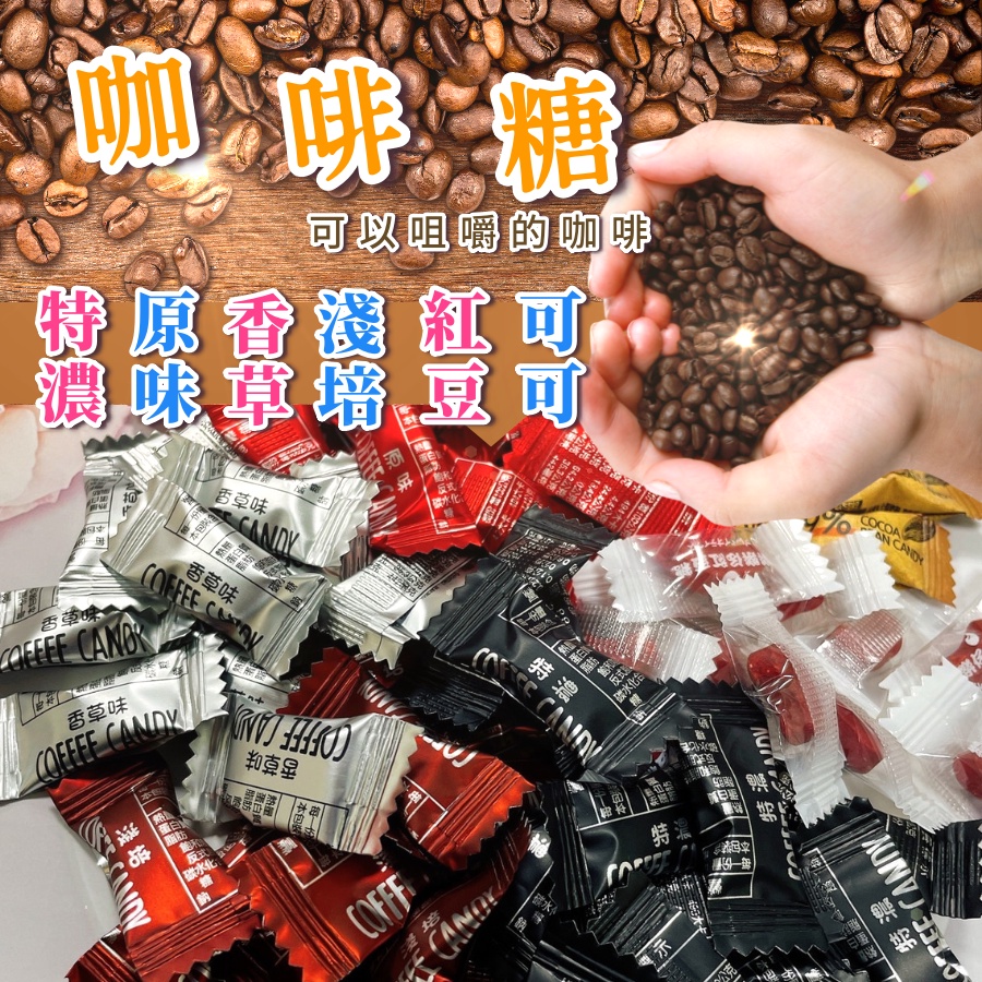[台灣出貨!附發票] 咖啡糖 咖啡豆糖 特濃 淺培 香草 原味 可可 紅豆 六種口味 團購 馬來西亞