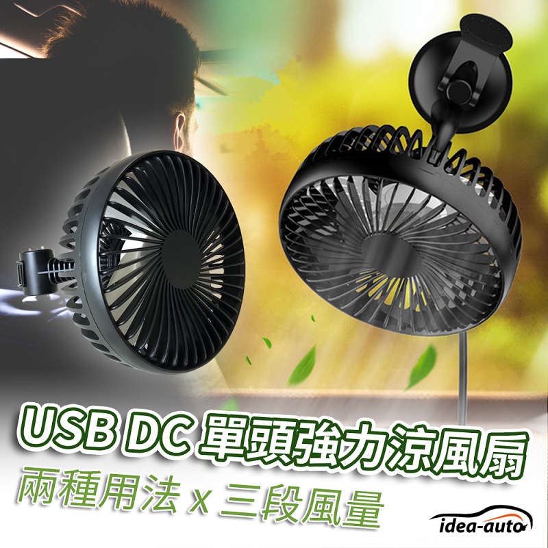 日本【idea-auto】USB DC多功能單頭強力涼風扇 360度車用風扇 汽車風扇 車用雙頭風扇  汽車USB風扇