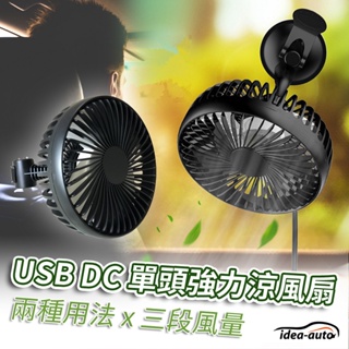 日本【idea-auto】USB DC多功能單頭強力涼風扇 360度車用風扇 汽車風扇 車用雙頭風扇 汽車USB風扇