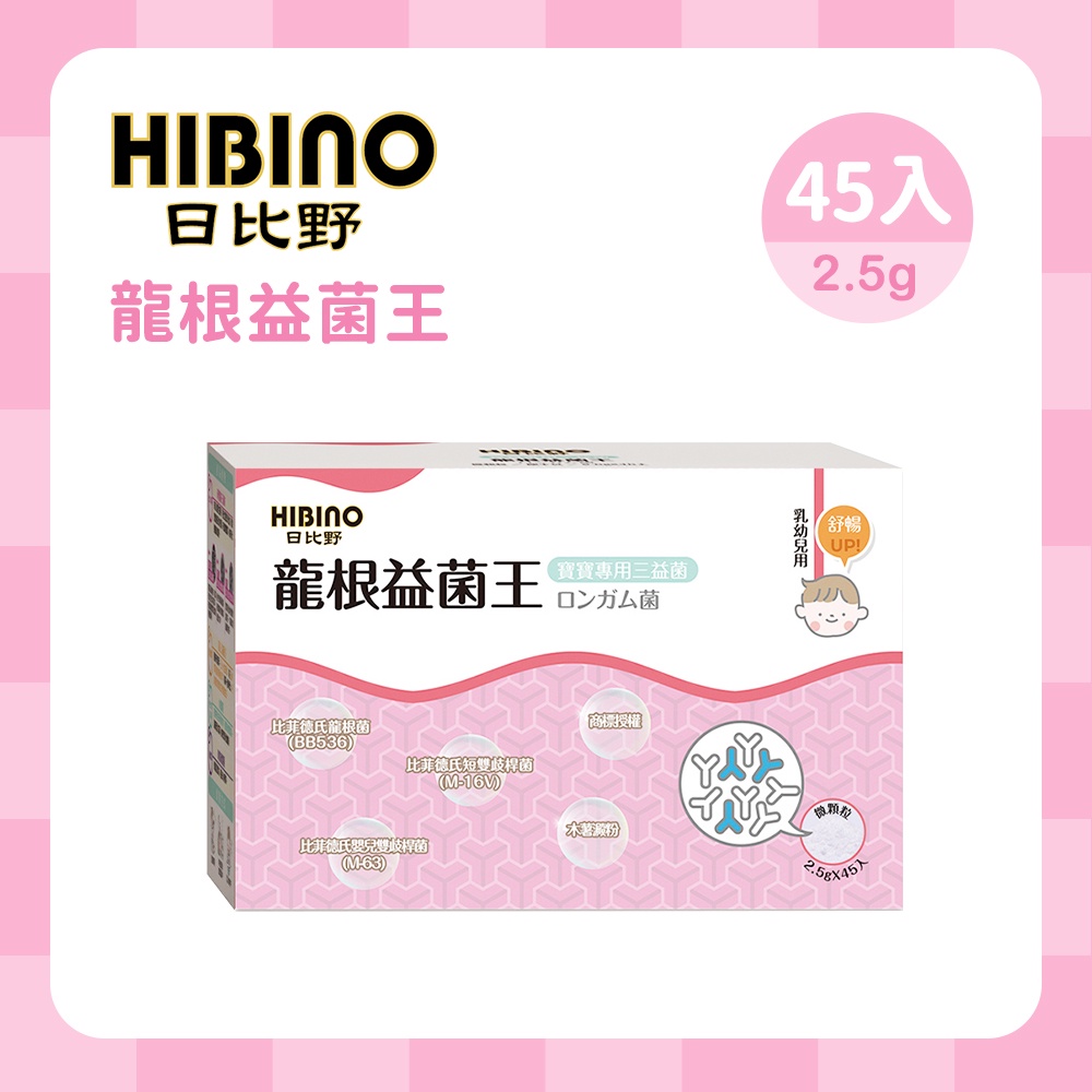 HIBINO 日比野 龍根益菌王2.5g*45入隨手包 寶寶食品