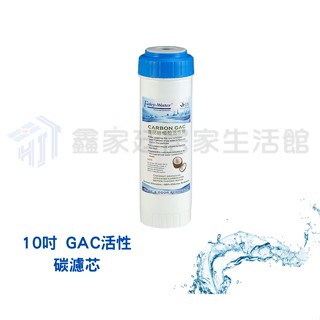 10英吋 GAC顆粒活性碳濾芯(環保白色殼) #RO濾心 🇹🇼臺灣製造