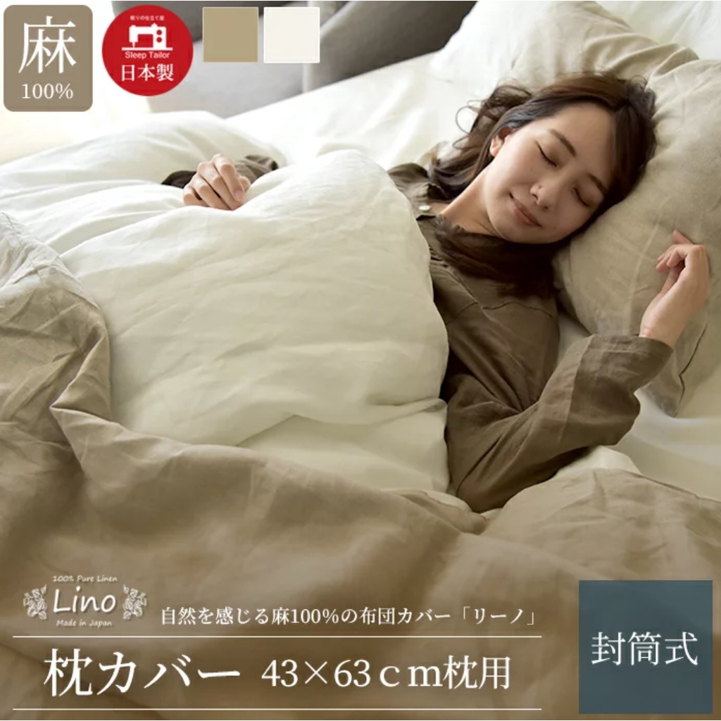 日本製 100%麻 枕頭套 亞麻 枕套 涼爽 透氣 涼感 舒適 枕頭墊 長輩 孩童 寢具 好眠 禮物 熱銷 旅日生活