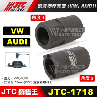 【小楊汽車工具】JTC 1718 VAG 避震器座套筒 福斯 奧迪 VW AUDI 避震器座 套筒