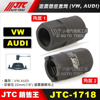 【小楊汽車工具】JTC 1718 VAG 避震器座套筒 福斯 奧迪 VW AUDI 避震器座 套筒