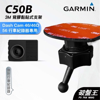 GARMIN｜行車紀錄器｜台南現貨｜黏貼式支架｜Dash Cam 46/46D/56專用｜C50B｜後檔玻璃支架｜破盤王