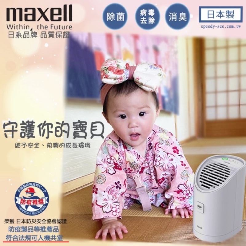 台灣代理日系品牌【maxell 】日本原裝家用臭氧機MXAP-AEA255