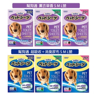 日本幫狗適 寵物尿布 薰衣草 超吸收＋消臭尿布 清潔抗菌消臭 寵物尿布🌱饅頭喵❣️