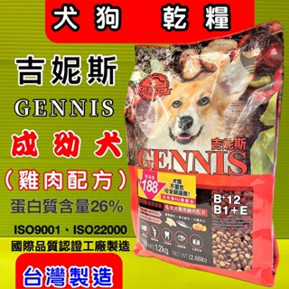 ☀️貓國王波力☀️【成/幼犬 雞肉配方 1.2kg】吉妮斯 摩多比 GENNIS特級 台灣製造 飼料 狗 乾糧