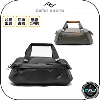 【飛翔商城】PEAK DESIGN Duffel 裝備袋 35L◉公司貨◉側背超大旅遊袋◉出遊整理收納包