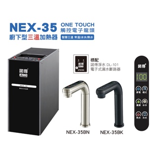 諾得 廚下型三溫加熱器 NEX-35BN 不鏽鋼色 冰溫熱飲水機 『聊聊享優惠』『信用卡分期』