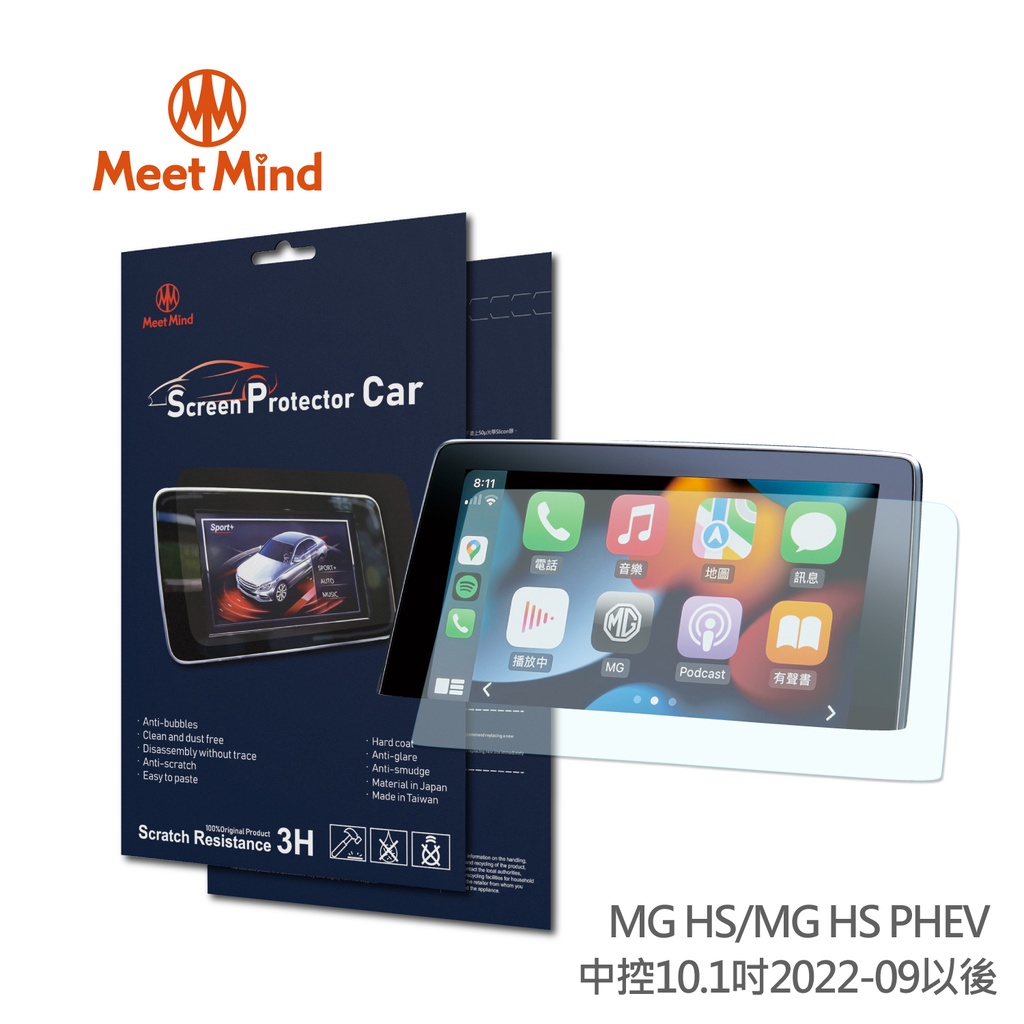 Meet Mind 光學汽車高清低霧螢幕保護貼 MG HS/MG HS PHEV 中控10.1 吋 英倫莫里斯 品牌旗艦