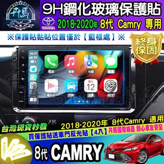 ⭐現貨⭐Toyota 豐田 2018-2020年 8代 Camry 螢幕 鋼化保護貼 鋼化 保護貼 8代Camry
