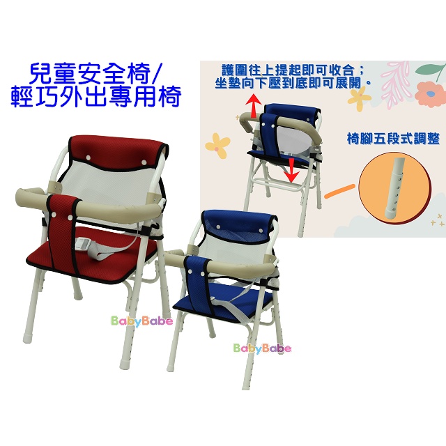 *小包子*兒童安全椅/輕巧外出專用椅 / 五段式可調高低 /機車椅/可調機車椅/快速收合（台灣製）