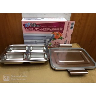 *現貨附發票-臺灣製造*PERFECT理想牌 極緻316不鏽鋼四格餐盤 /便當盒