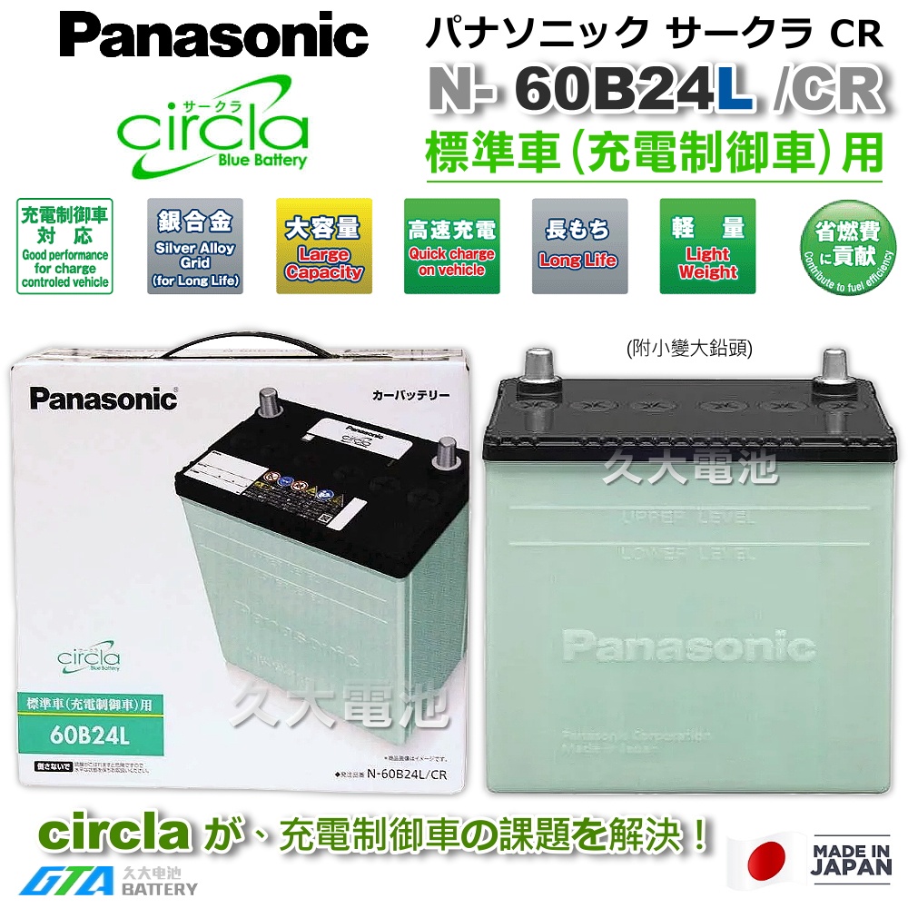 ✚久大電池❚ 日本製國際牌 Panasonic 綠電 60B24L Circla充電制御電瓶 55B24L附鉛頭DIY價