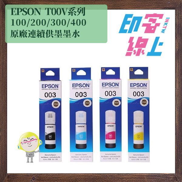 Epson 003 原廠連續供墨墨水 T00V