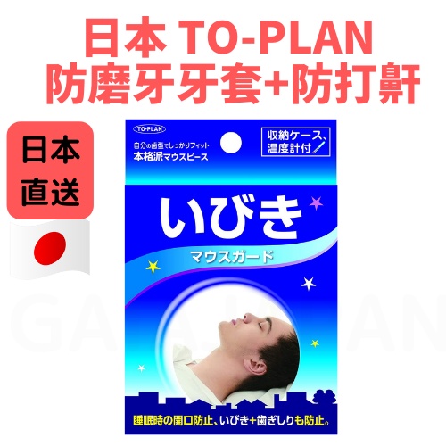 日本 TO-PLAN 防磨牙牙套 防打鼾牙套 上下咬合 不要再磨牙 睡眠用 式 附溫度計 磨牙牙套 收納盒