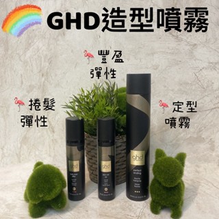 （現貨）✨GHD✨造型噴霧 捲髮彈性 豐盈彈力 定型噴霧