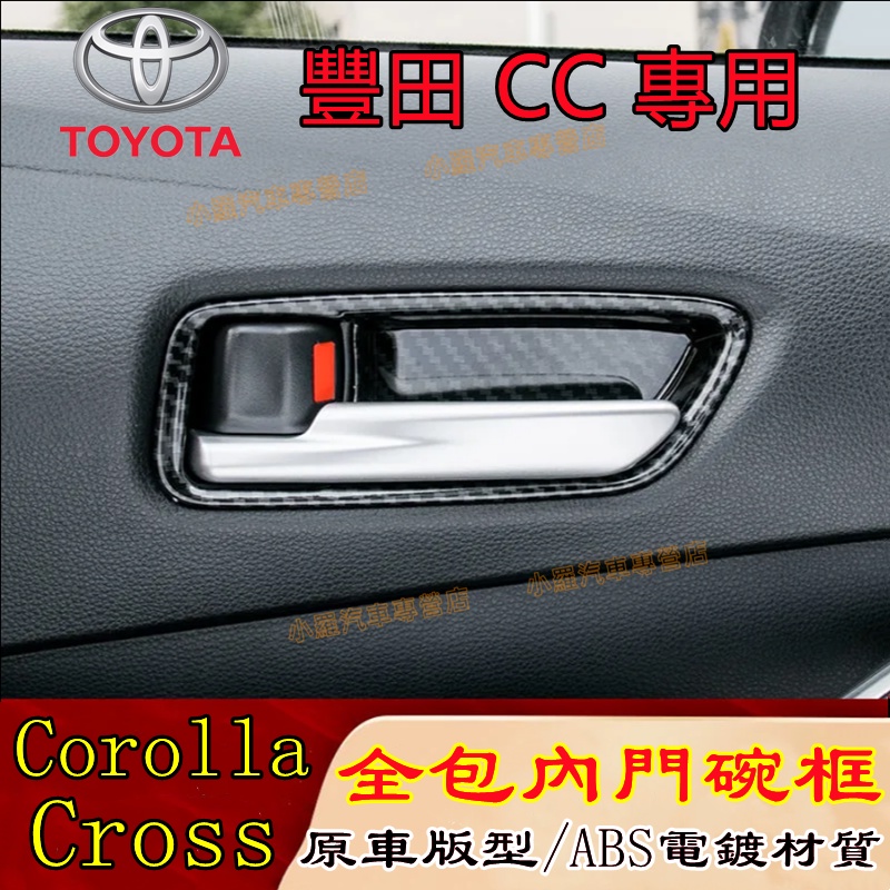 Corolla Cross門把飾框 內門把手框 TOYOTA 門把飾框 豐田 內門碗 碳纖紋 卡夢 內把手框 内拉手框
