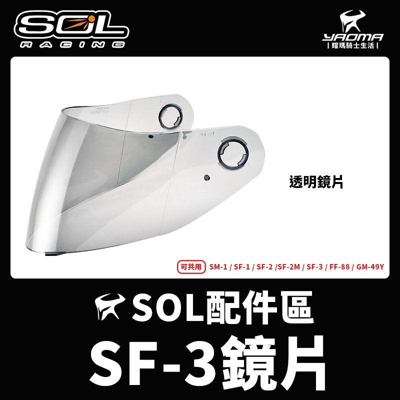 SOL安全帽 SF-3 原廠配件 鏡片 透明 淺墨 面罩 擋風鏡 SF3 耀瑪騎士機車安全帽