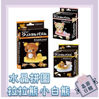 🌸[嘉菲日韓] 3個免運再折20元 日本 BEVERLY 水晶拼圖 拉拉熊 小白熊 輕鬆熊 Rilakkuma 立體拼圖