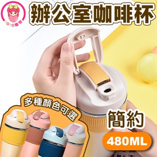 ☕繽紛簡約 辦公室咖啡杯 480ML 咖啡杯 吸管杯 兩用咖啡杯 【60329】加厚底部保溫