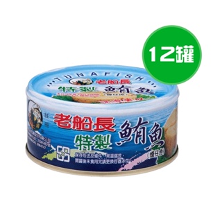 老船長 特製鮪魚 12罐(150g/罐)