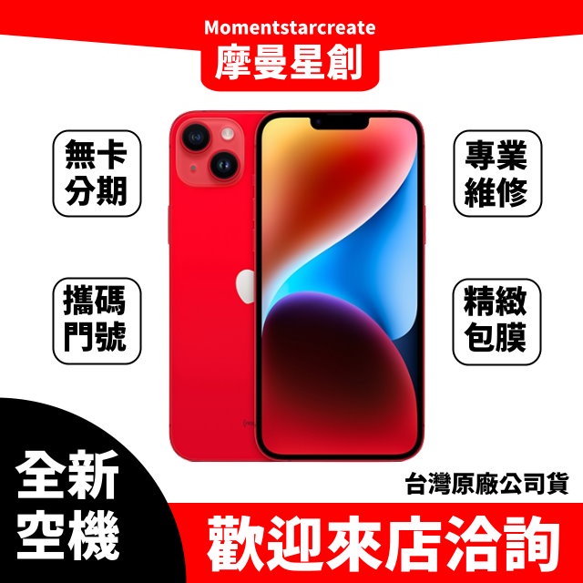 ☆摩曼星創中清店☆全新空機iphone14 Plus 256GB 紅 全新台灣公司貨 現貨 搭配手機分期