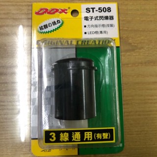 💜附發票 LED閃光器 LED方向燈控制器 防快閃 LED燈全機種 方向燈繼電器 DDX 伸東 繼電器 方向燈 控制器