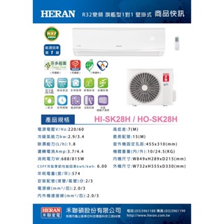 禾聯【HI-SK28H/HO-SK28H】變頻冷暖分離式冷氣 / 限新竹縣市(不含偏遠地區)
