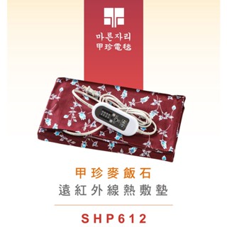 【韓國甲珍】麥飯石 遠紅外線 乾溼兩用 熱敷墊 溫控定時 水洗 電毯 肩頸 腰部 巖盤浴 SHP-611 SHP-612