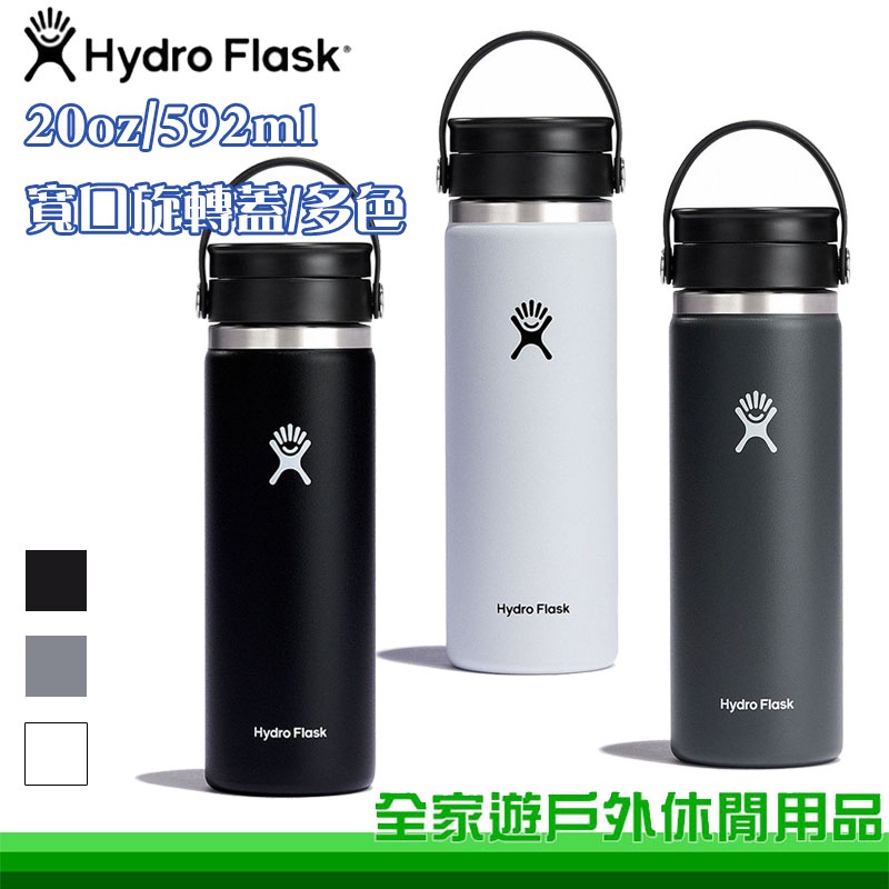 【全家遊戶外】Hydro Flask 美國 20oz 寬口旋轉咖啡蓋保溫鋼瓶 592ml 多色 不鏽鋼 HFW20BCX