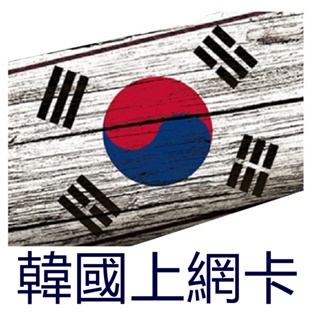 【杰元生活館】韓國 韓國上網卡 韓國數據卡