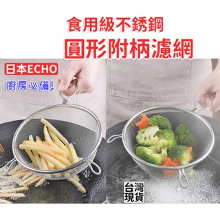 「現貨供應中」日本ECHO 不銹鋼圓形附柄濾網 油網 濾網 濾油網 過濾網 鹹酥雞油網 廚房用具 不鏽鋼濾網 過濾篩