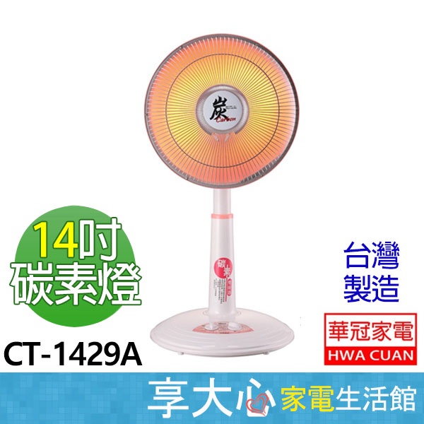 免運 華冠 14吋 碳素 電暖器 CT-1429A 定時 植絨網 傾倒自動斷電 原廠保固【領券蝦幣回饋】