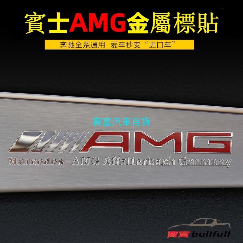 賓士Benz改裝飾貼AMG內飾金屬貼新C級E級GLC 金屬電鍍點漆logo中控台儀表台裝飾中控台車門內控版面拉花貼紙