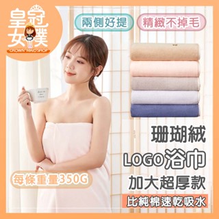 【蝦皮隔日配】浴巾 毛巾 LOGO珊瑚絨浴巾 加大加厚浴巾 超吸水不掉毛毛巾 洗臉巾 生日禮物 大浴巾 FB218