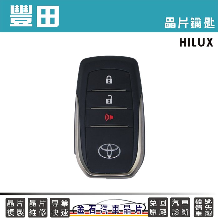 TOYOTA 豐田 HILUX 海力士 原廠鑰匙備份 配鑰匙 汽車晶片鑰匙 豐田貨卡 皮卡