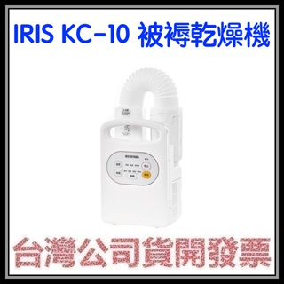 咪咪3C 開發票台灣公司貨 IRIS KC-10 KC10 被褥乾燥機 烘被機 暖被機 除蟎機 烘鞋機 KC10