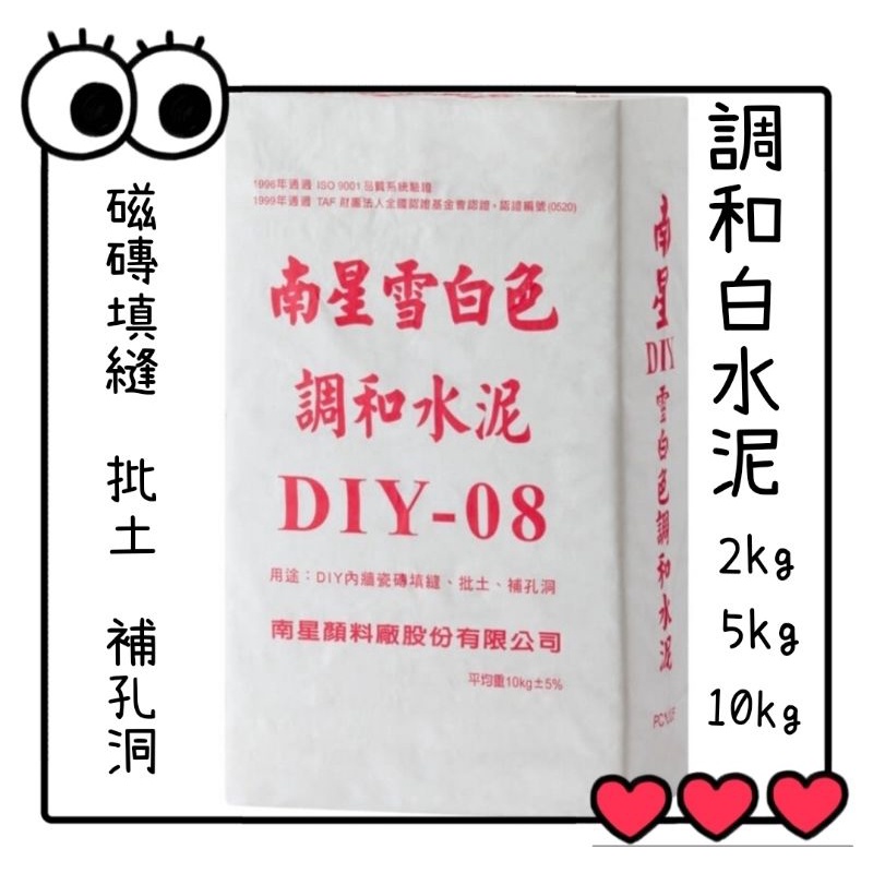 ✅附發票 2kg 5kg 10kg 南星調和白水泥 填縫劑 粗縫 乾拌白水泥 水泥盆 白水泥 石粉 水泥色粉 多肉