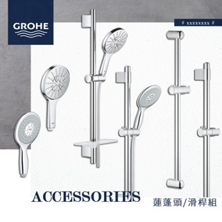 🔥 實體店面 德國 GROHE 高儀 衛浴 三段 四段 蓮蓬頭 伸降桿 滑桿 軟管 28796 26575 27521