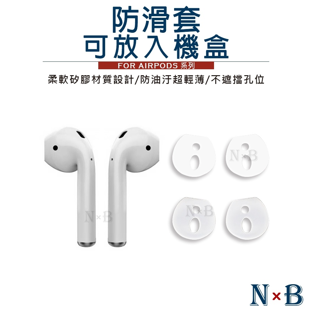 Airpods耳機防滑套 AirPods Pro 可直接放入機盒 耳機套 耳機 藍芽耳機 耳塞