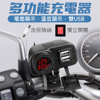 機車多功能充電器 雙2.1A 雙USB + 電壓 溫度顯示 防水 含線組 附後視鏡 橫桿支架