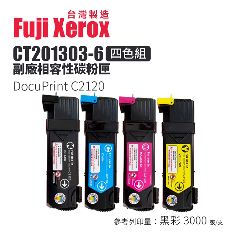 Fuji Xerox【台灣製造】DocuPrint C2120 副廠相容碳粉匣｜CT201303、04、05、06